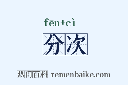 分次是什么意思的图片